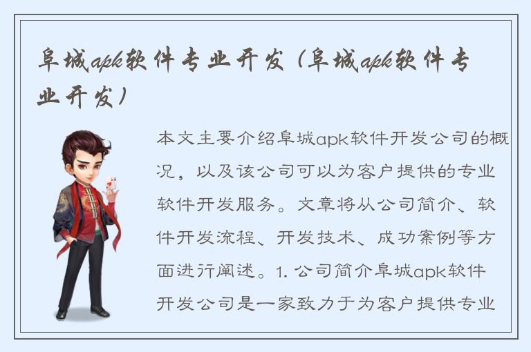 阜城apk软件专业开发 (阜城apk软件专业开发)