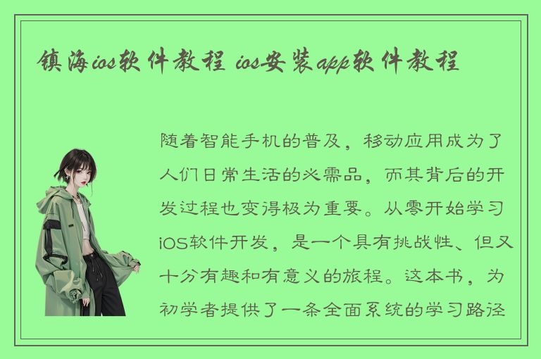 镇海ios软件教程 ios安装app软件教程