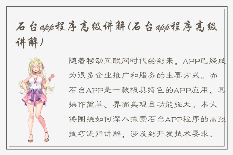 石台app程序高级讲解(石台app程序高级讲解)