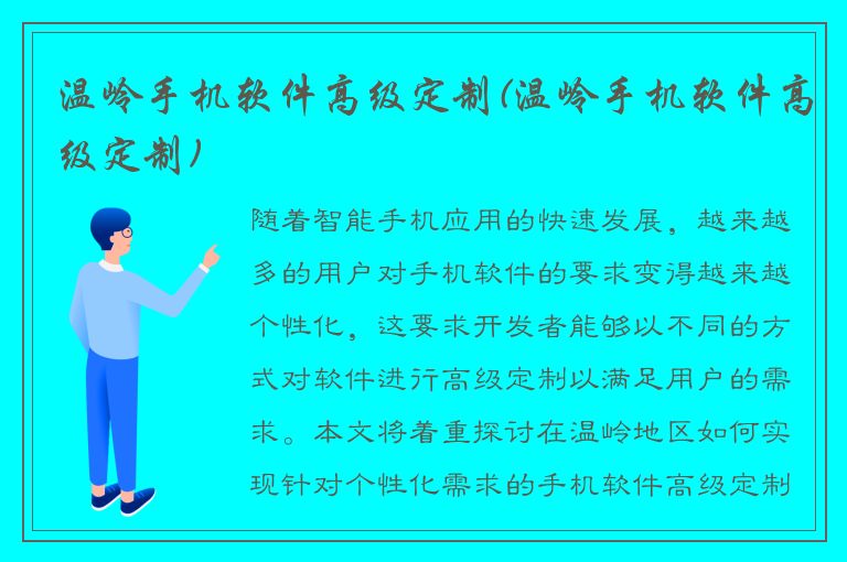 温岭手机软件高级定制(温岭手机软件高级定制)