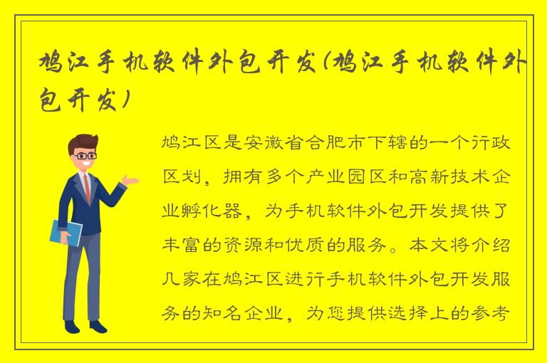 鸠江手机软件外包开发(鸠江手机软件外包开发)