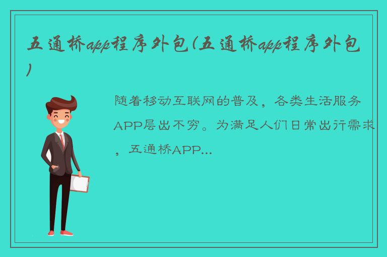 五通桥app程序外包(五通桥app程序外包)