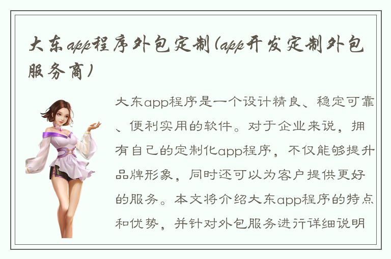 大东app程序外包定制(app开发定制外包服务商)