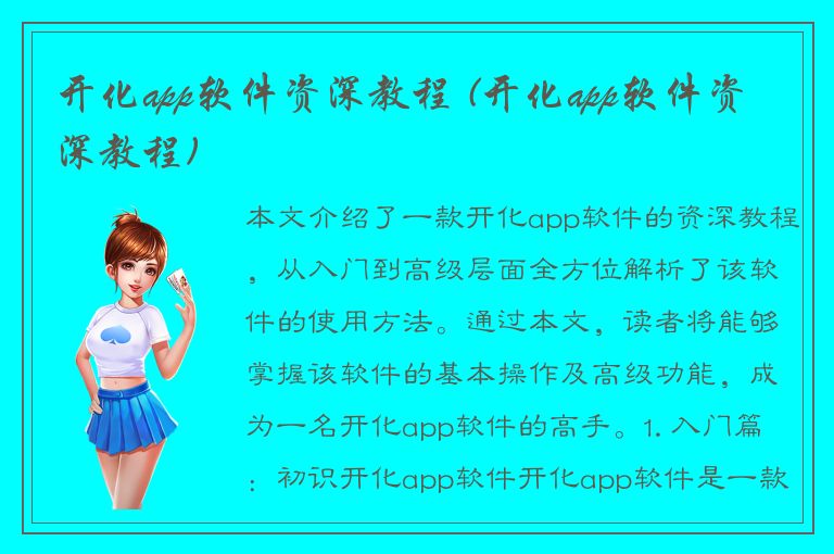 开化app软件资深教程 (开化app软件资深教程)