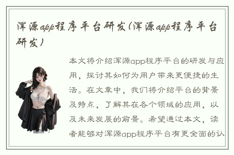 浑源app程序平台研发(浑源app程序平台研发)