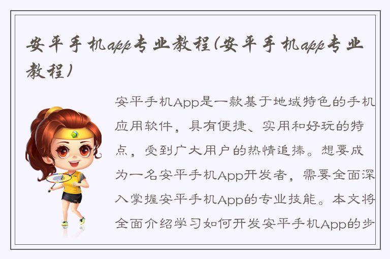 安平手机app专业教程(安平手机app专业教程)