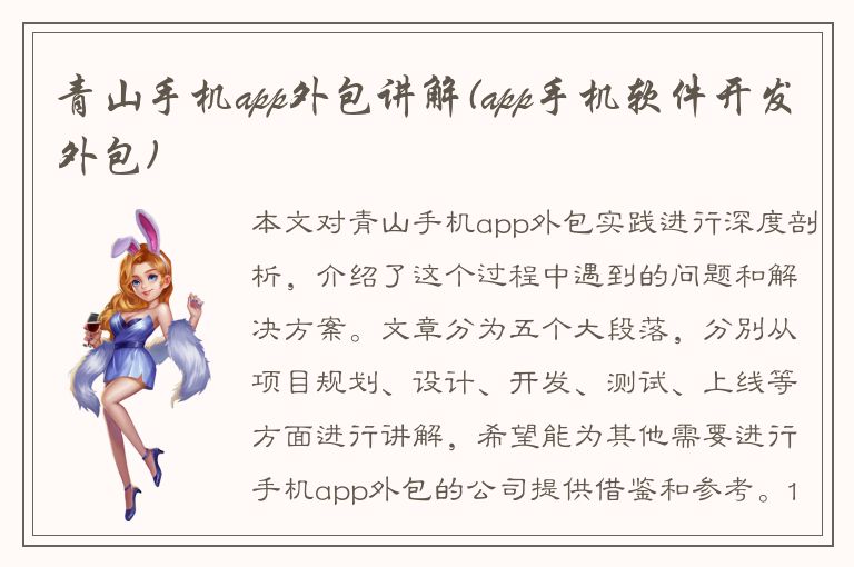 青山手机app外包讲解(app手机软件开发外包)