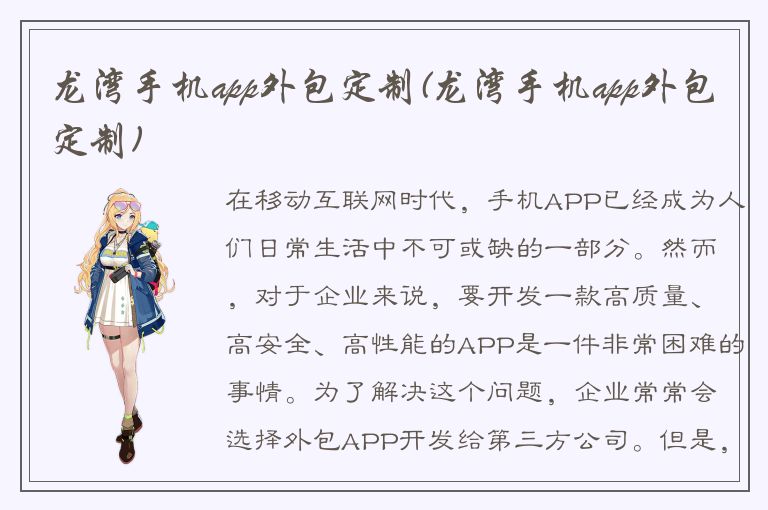 龙湾手机app外包定制(龙湾手机app外包定制)