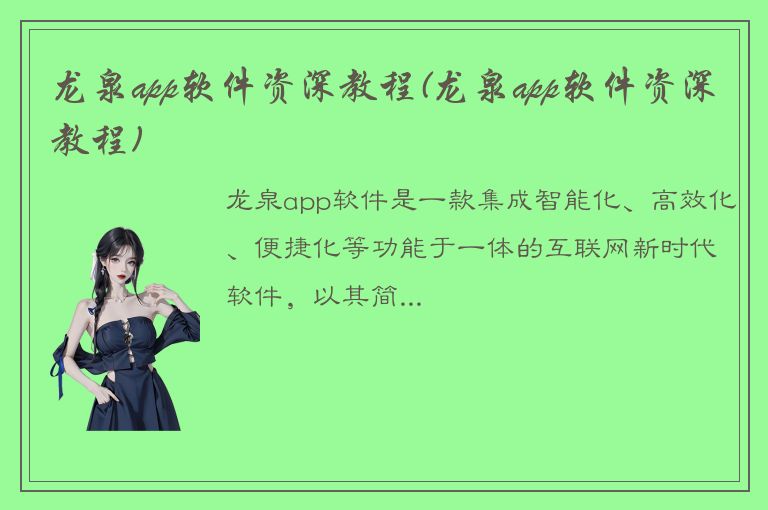 龙泉app软件资深教程(龙泉app软件资深教程)