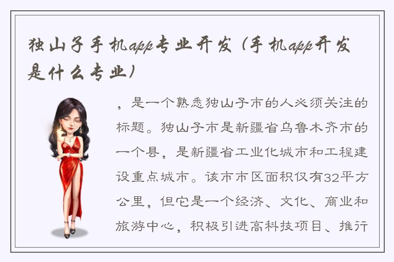 独山子手机app专业开发 (手机app开发是什么专业)