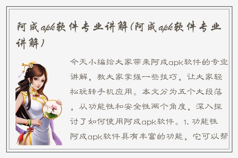 阿成apk软件专业讲解(阿成apk软件专业讲解)