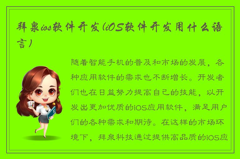 拜泉ios软件开发(iOS软件开发用什么语言)