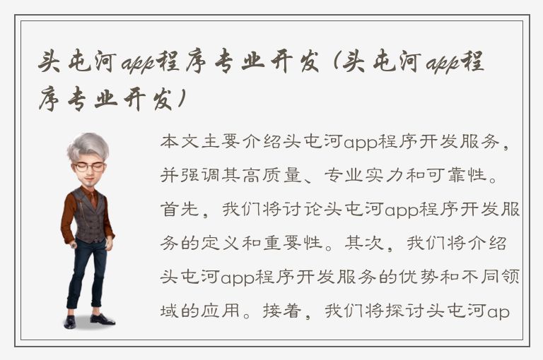 头屯河app程序专业开发 (头屯河app程序专业开发)