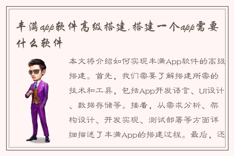 丰满app软件高级搭建,搭建一个app需要什么软件