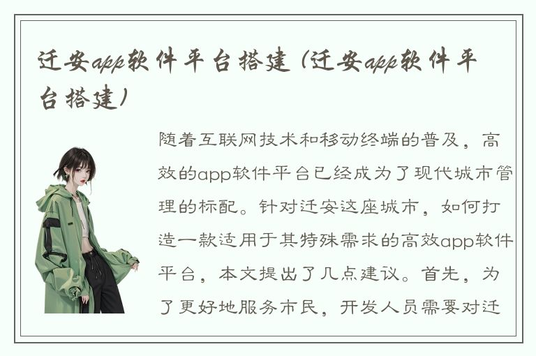 迁安app软件平台搭建 (迁安app软件平台搭建)