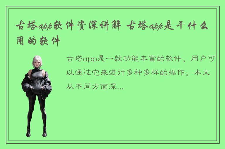 古塔app软件资深讲解 古塔app是干什么用的软件