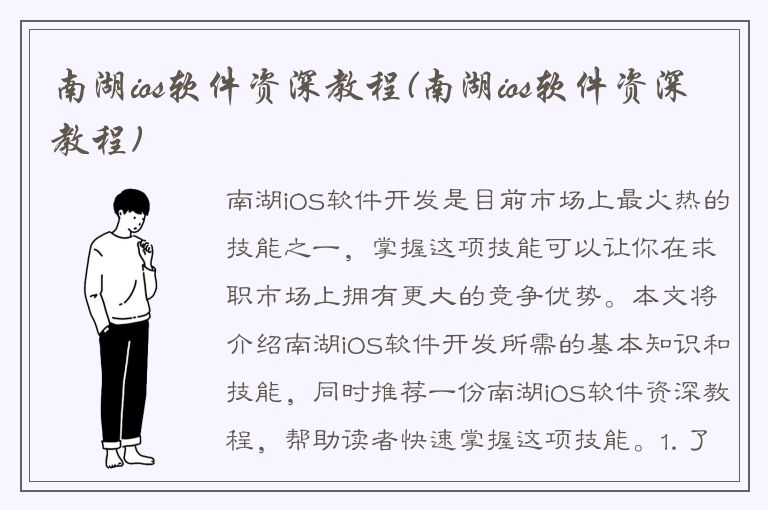 南湖ios软件资深教程(南湖ios软件资深教程)