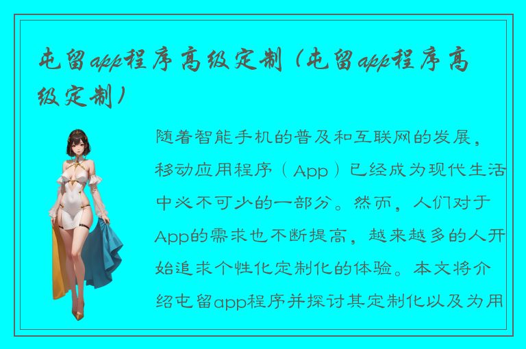 屯留app程序高级定制 (屯留app程序高级定制)