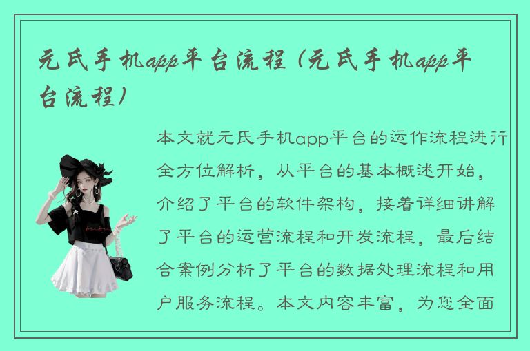 元氏手机app平台流程 (元氏手机app平台流程)