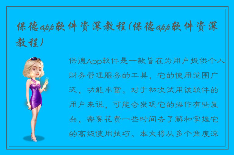 保德app软件资深教程(保德app软件资深教程)