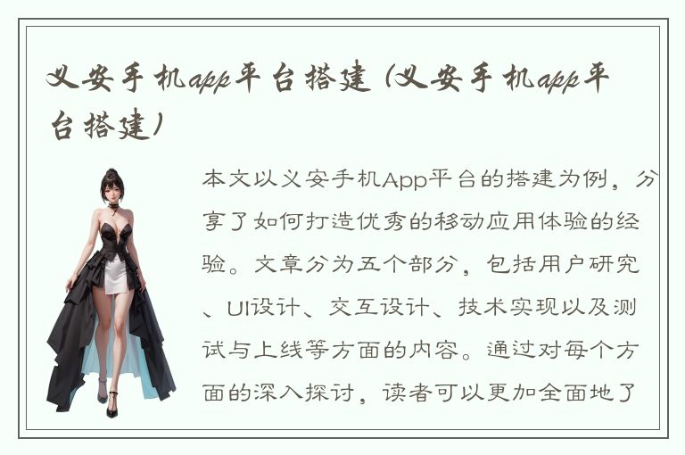 义安手机app平台搭建 (义安手机app平台搭建)