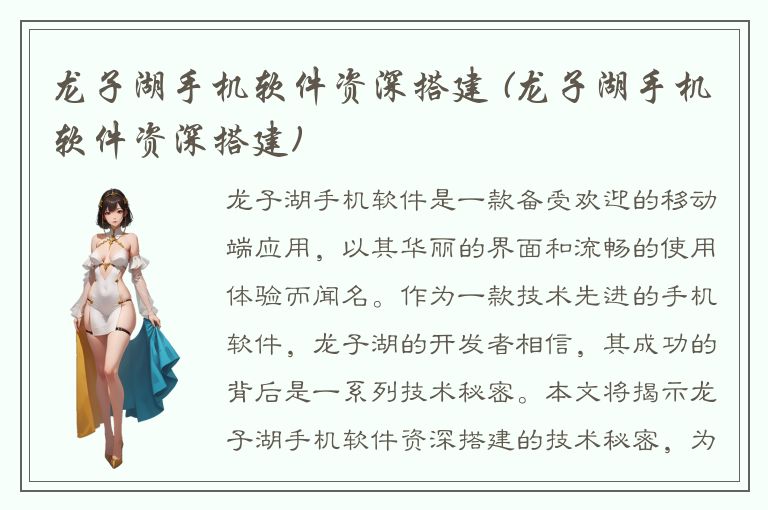 龙子湖手机软件资深搭建 (龙子湖手机软件资深搭建)