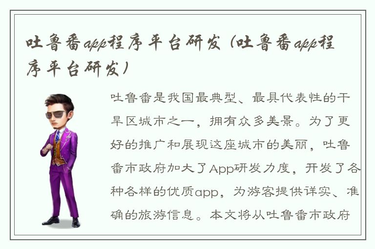 吐鲁番app程序平台研发 (吐鲁番app程序平台研发)