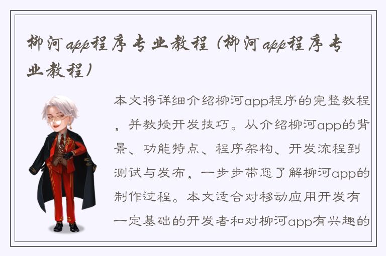 柳河app程序专业教程 (柳河app程序专业教程)