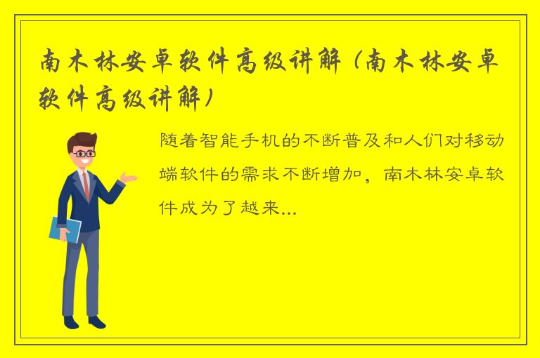 南木林安卓软件高级讲解 (南木林安卓软件高级讲解)