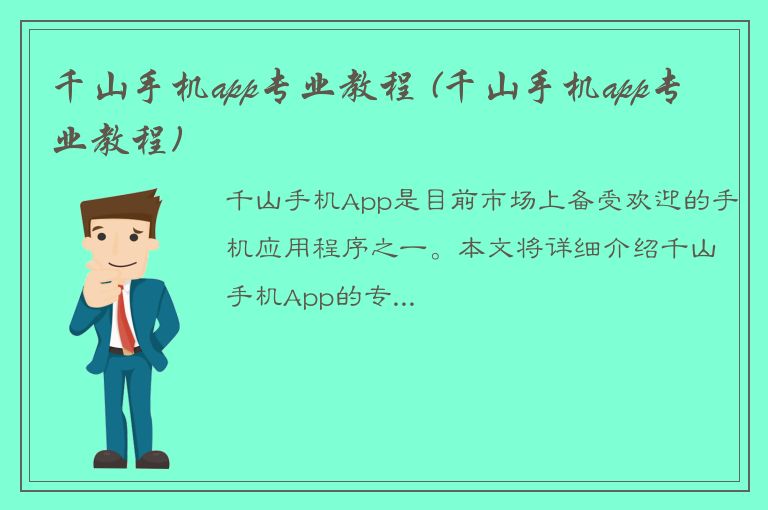 千山手机app专业教程 (千山手机app专业教程)