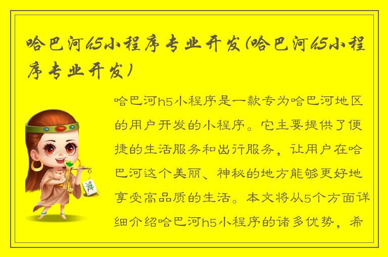 哈巴河h5小程序专业开发(哈巴河h5小程序专业开发)