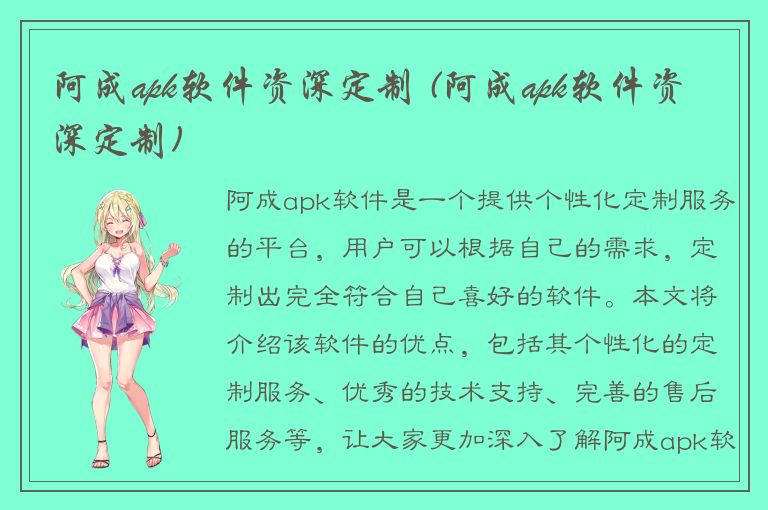 阿成apk软件资深定制 (阿成apk软件资深定制)