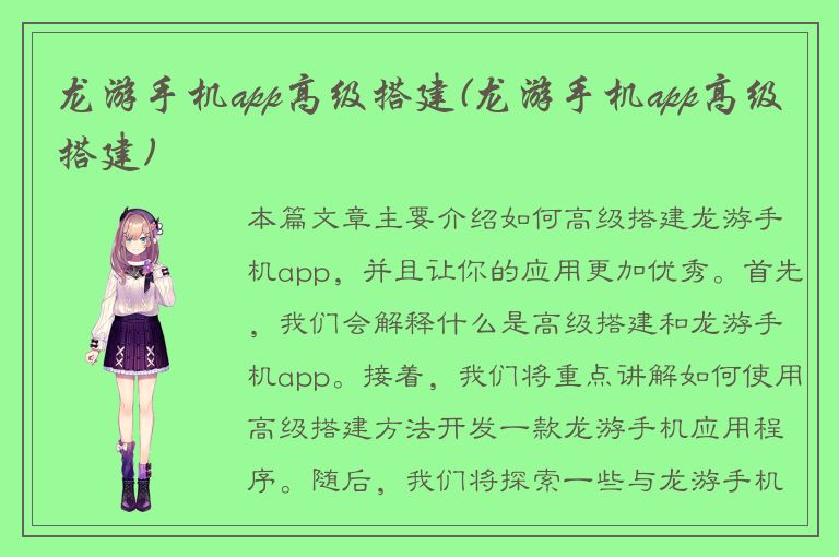 龙游手机app高级搭建(龙游手机app高级搭建)