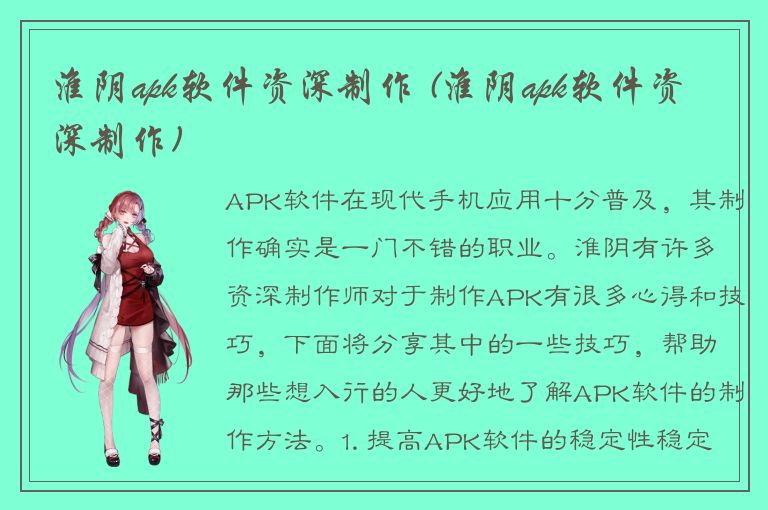 淮阴apk软件资深制作 (淮阴apk软件资深制作)