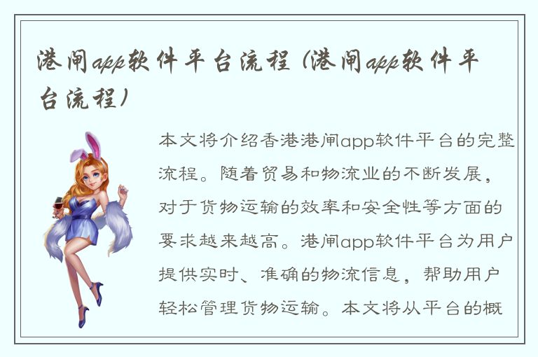 港闸app软件平台流程 (港闸app软件平台流程)