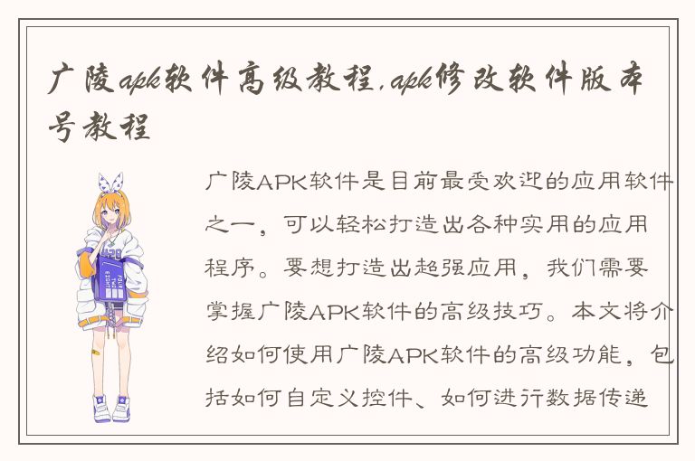 广陵apk软件高级教程,apk修改软件版本号教程