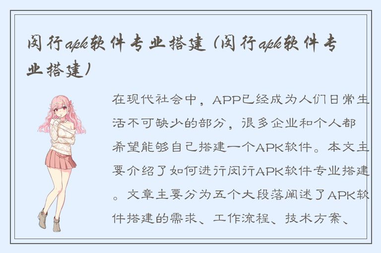 闵行apk软件专业搭建 (闵行apk软件专业搭建)