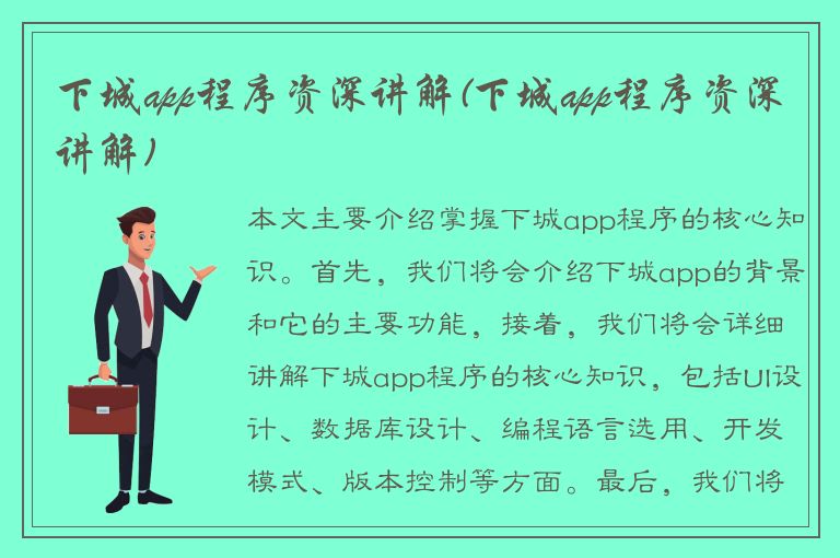 下城app程序资深讲解(下城app程序资深讲解)