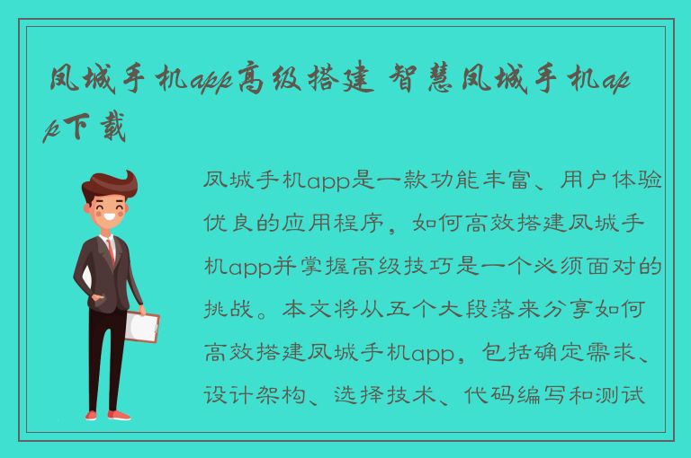 凤城手机app高级搭建 智慧凤城手机app下载