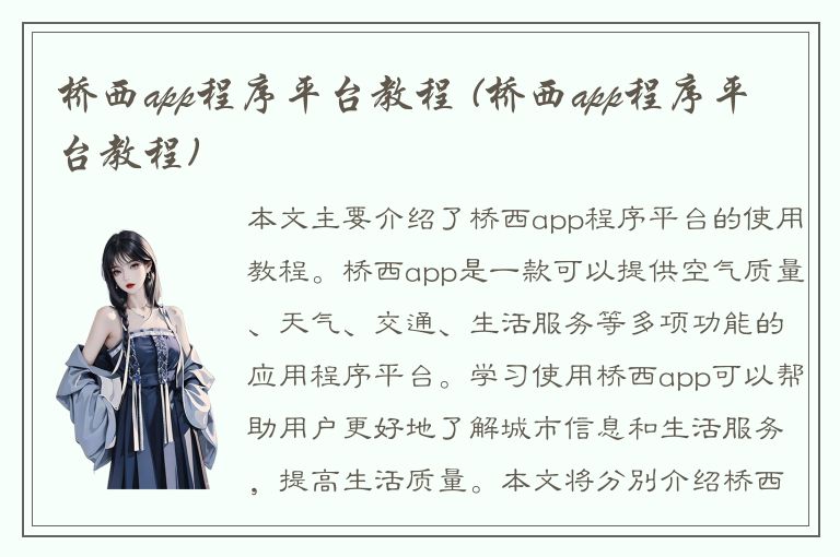 桥西app程序平台教程 (桥西app程序平台教程)