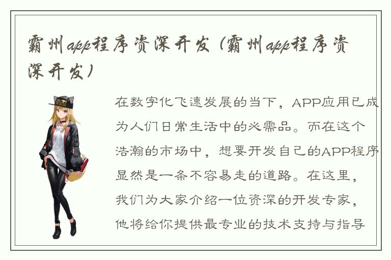 霸州app程序资深开发 (霸州app程序资深开发)