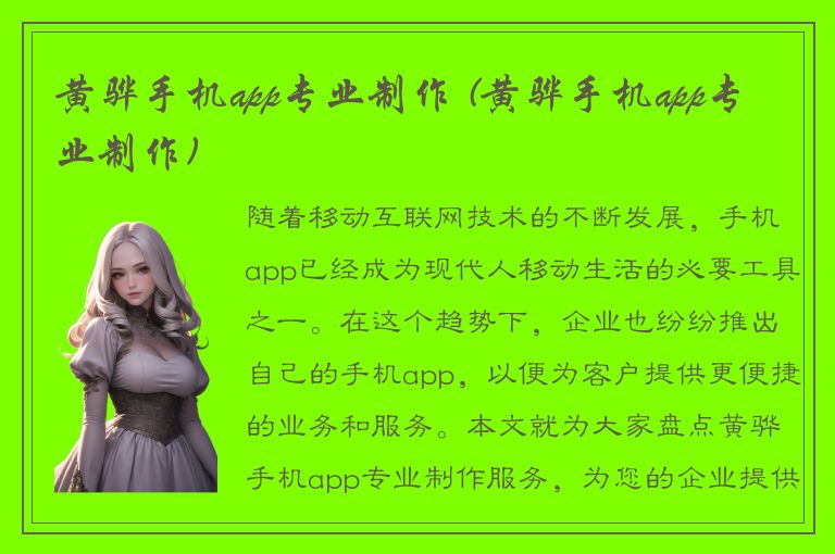 黄骅手机app专业制作 (黄骅手机app专业制作)