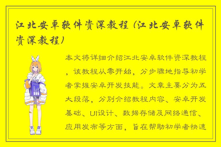 江北安卓软件资深教程 (江北安卓软件资深教程)