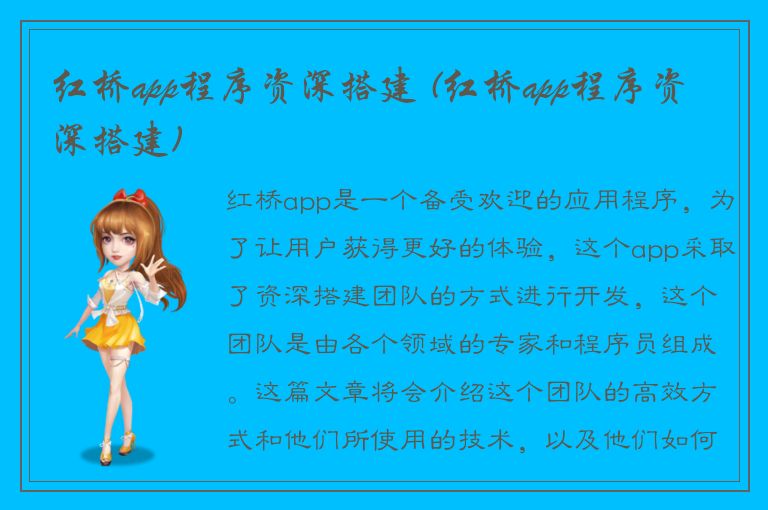 红桥app程序资深搭建 (红桥app程序资深搭建)