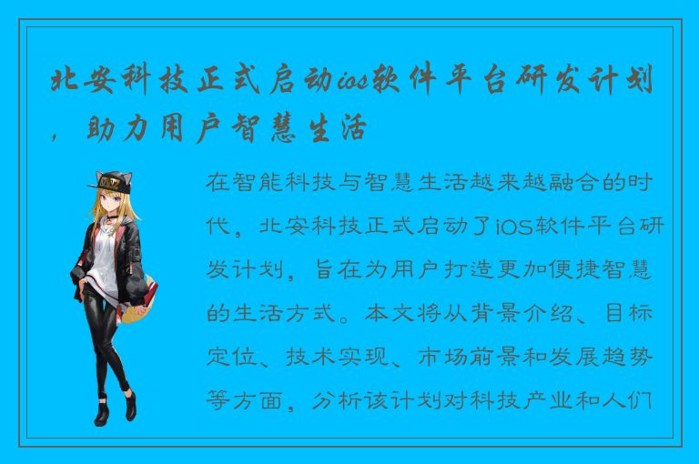 北安科技正式启动ios软件平台研发计划，助力用户智慧生活