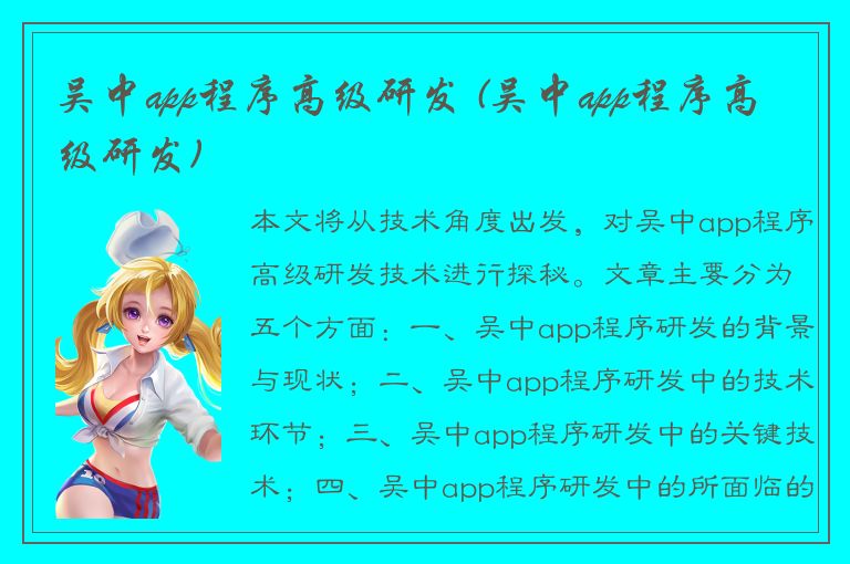 吴中app程序高级研发 (吴中app程序高级研发)