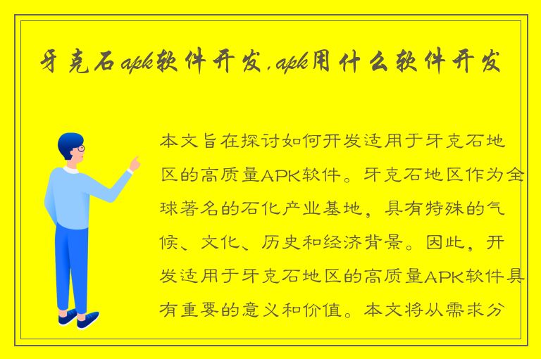 牙克石apk软件开发,apk用什么软件开发