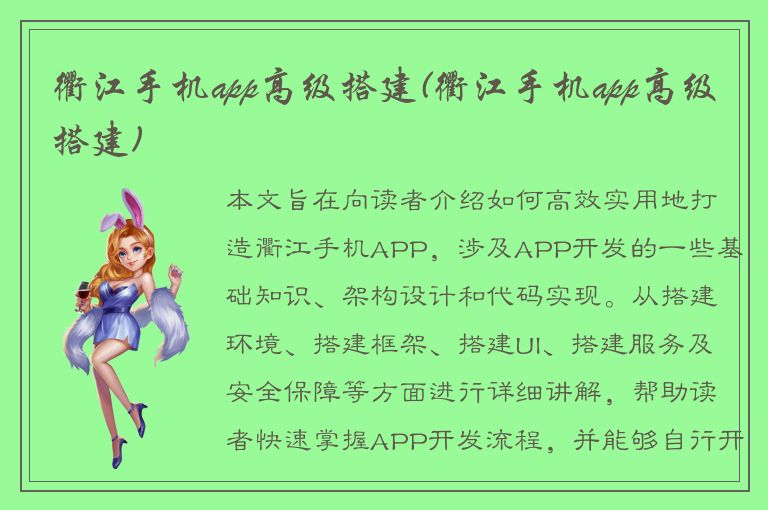 衢江手机app高级搭建(衢江手机app高级搭建)