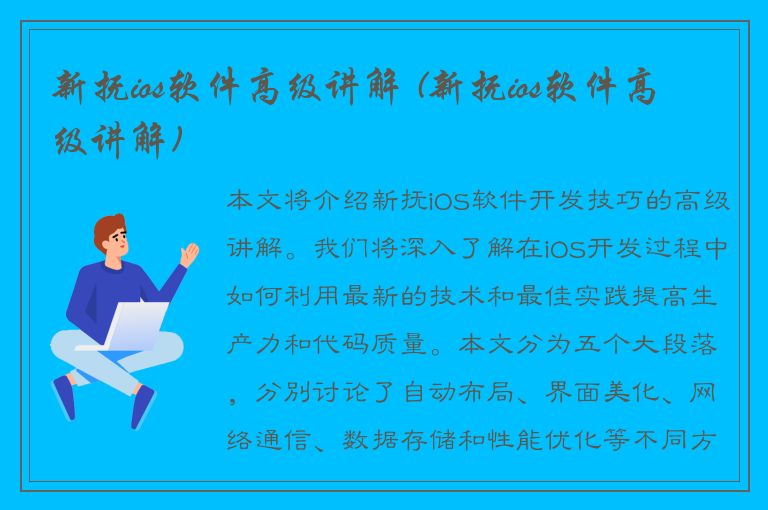 新抚ios软件高级讲解 (新抚ios软件高级讲解)