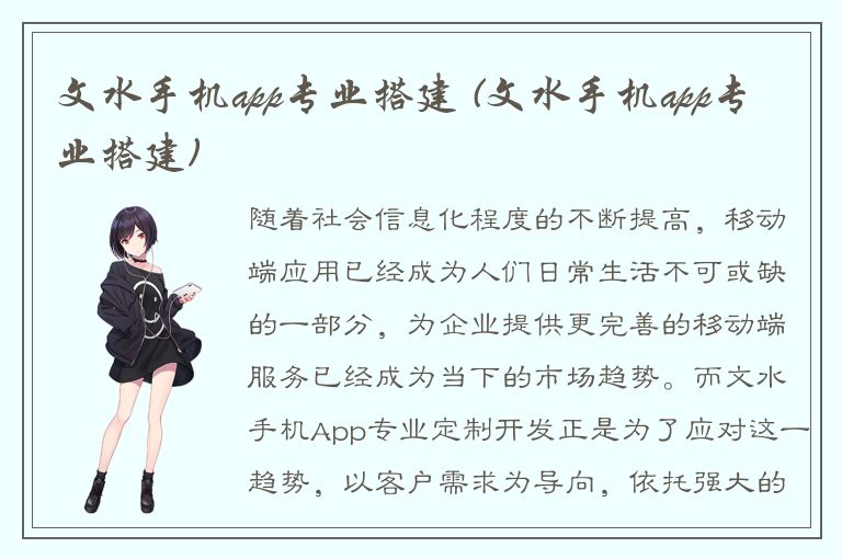 文水手机app专业搭建 (文水手机app专业搭建)